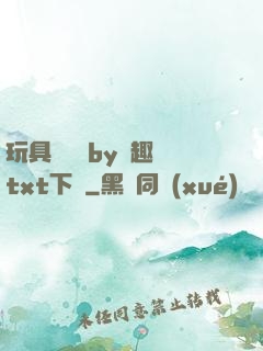 玩具測評師by筆趣閣txt下載