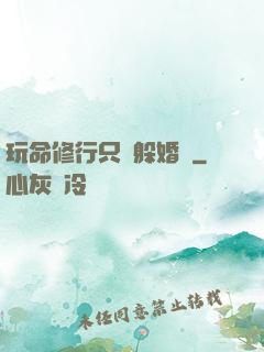 玩命修行只為躲婚約