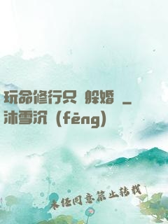 玩命修行只為躲婚約