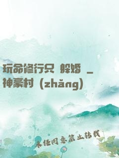 玩命修行只為躲婚約