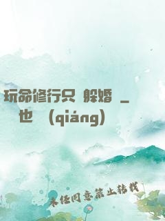 玩命修行只為躲婚約