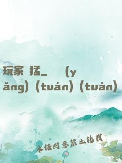 玩家兇猛