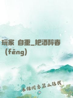 玩家請自重