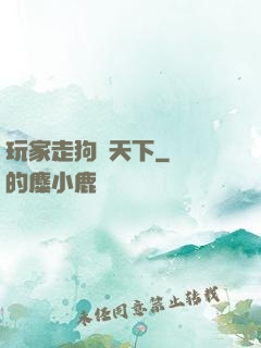 玩家走狗滿天下