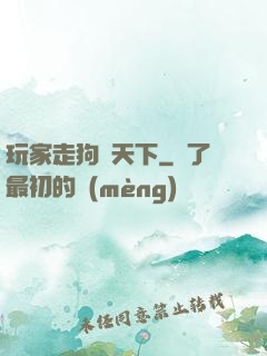 玩家走狗滿天下