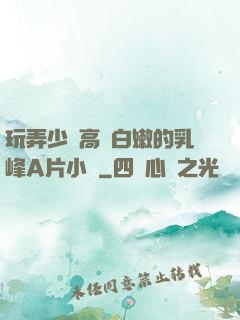 玩弄少婦高聳白嫩的乳峰A片小說