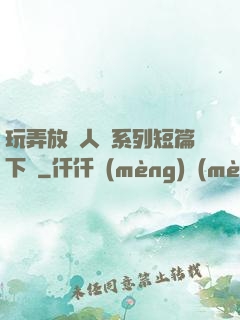 玩弄放蕩人婦系列短篇下載