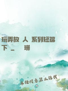 玩弄放蕩人婦系列短篇下載