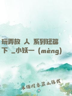 玩弄放蕩人婦系列短篇下載