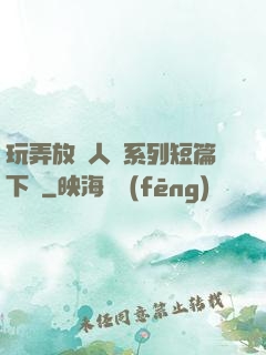 玩弄放蕩人婦系列短篇下載