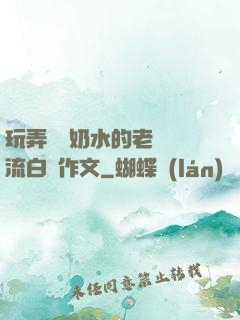 玩弄豐滿奶水的老師噴流白漿作文