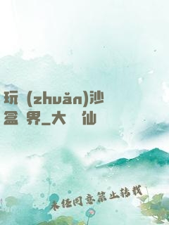 玩轉(zhuǎn)沙盒異界