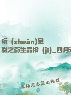 玩轉(zhuǎn)金融之衍生品投機(jī)