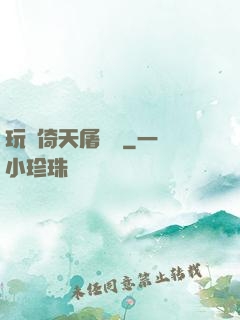 玩轉倚天屠龍記