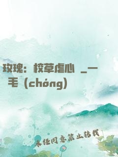 玫瑰：校草虐心戀
