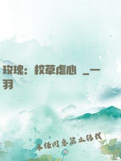 玫瑰：校草虐心戀