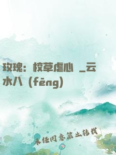 玫瑰：校草虐心戀