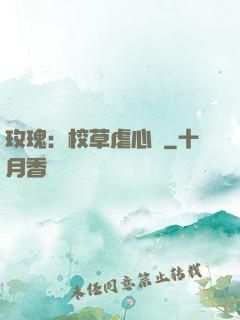 玫瑰：校草虐心戀