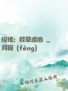 玫瑰：校草虐心戀