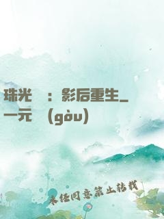 珠光寶氣：影后重生