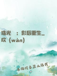 珠光寶氣：影后重生