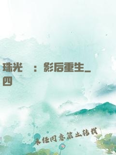 珠光寶氣：影后重生