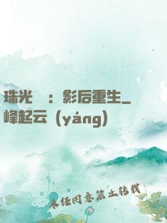 珠光寶氣：影后重生