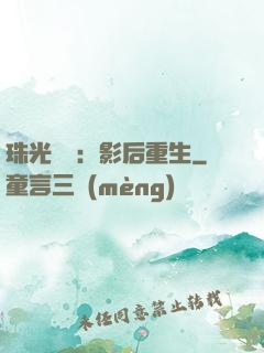 珠光寶氣：影后重生