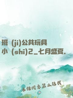 班級(jí)公共玩具小詩(shī)2
