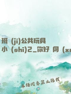 班級(jí)公共玩具小詩(shī)2