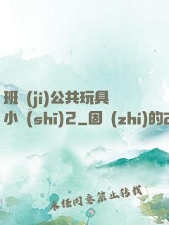 班級(jí)公共玩具小詩(shī)2