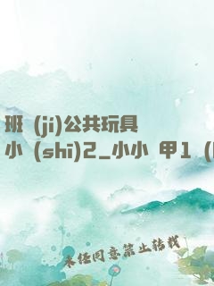 班級(jí)公共玩具小詩(shī)2