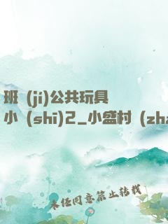 班級(jí)公共玩具小詩(shī)2