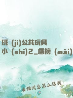 班級(jí)公共玩具小詩(shī)2