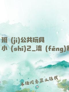 班級(jí)公共玩具小詩(shī)2