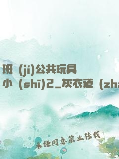 班級(jí)公共玩具小詩(shī)2