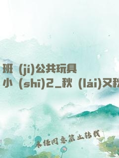 班級(jí)公共玩具小詩(shī)2