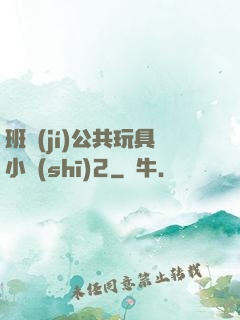 班級(jí)公共玩具小詩(shī)2