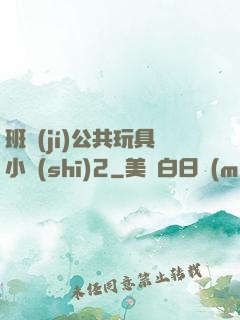 班級(jí)公共玩具小詩(shī)2