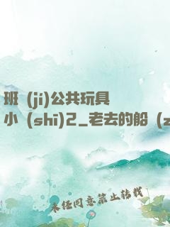 班級(jí)公共玩具小詩(shī)2