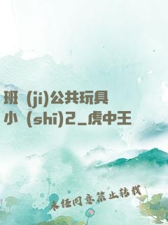 班級(jí)公共玩具小詩(shī)2