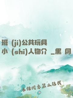 班級(jí)公共玩具小詩(shī)人物介紹