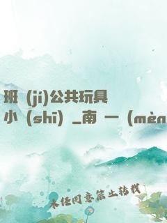 班級(jí)公共玩具小詩(shī)讀