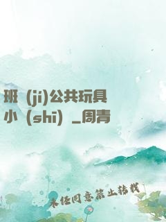 班級(jí)公共玩具小詩(shī)讀