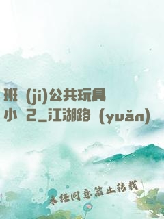 班級(jí)公共玩具小詩2