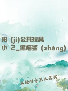 班級(jí)公共玩具小詩2