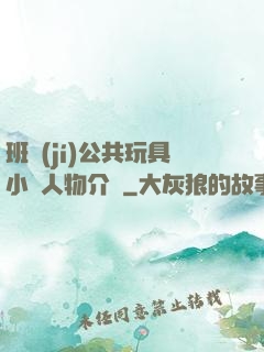 班級(jí)公共玩具小詩人物介紹