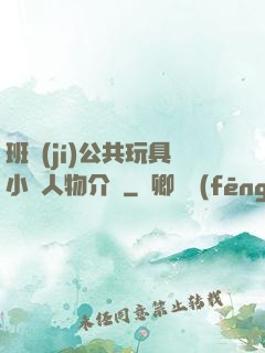班級(jí)公共玩具小詩人物介紹