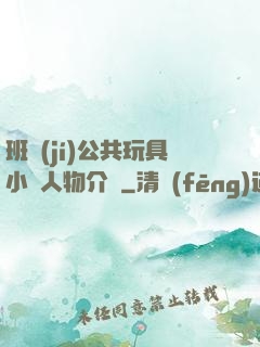 班級(jí)公共玩具小詩人物介紹