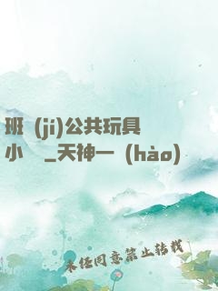 班級(jí)公共玩具小詩讀